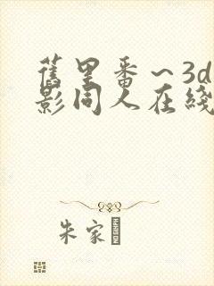 旧里番～3d火影同人在线