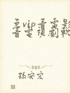 免vip看电影看电视剧软件