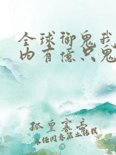 全球御鬼我的体内有亿只鬼林墨