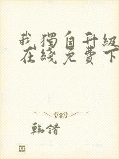 我独自升级漫画在线免费下拉式