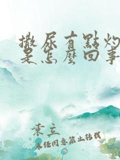 撒尿有点灼热感是怎么回事