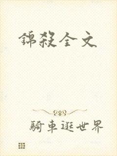 锦杀全文