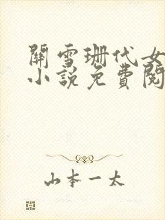 关雪珊代女而嫁小说免费阅读