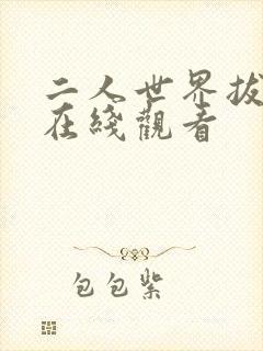 二人世界拔萝卜在线观看