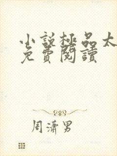 小说极品太子爷免费阅读