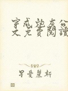 穿成炮灰公主全文免费阅读