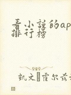 看小说的app排行榜