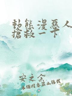 动态漫恶人想要抢救一下