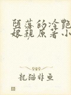 堕落的冷艳剑仙娘亲原著小说下载