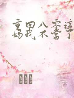 重回八零这个后妈我不当了