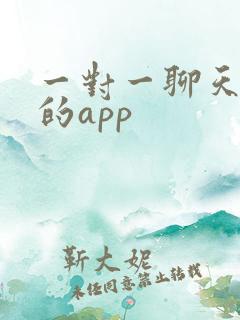 一对一聊天收费的app