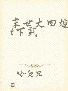 末世大回炉txt下载
