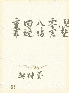 重回八零,儿女靠边站完整版