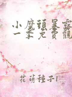 小魔头暴露了第一季免费观看