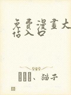 免费漫画大全网站入口