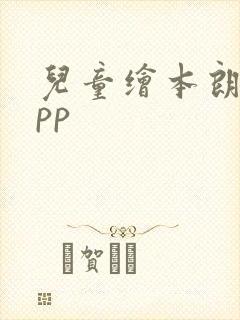 儿童绘本朗读app