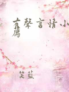 有声言情小说推荐