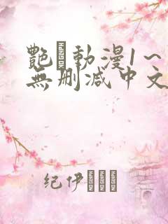 艳鉧动漫1～6无删减中文