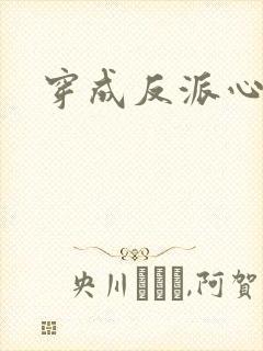 穿成反派心尖宠