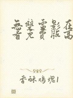 无双电影在线观看免费版高清