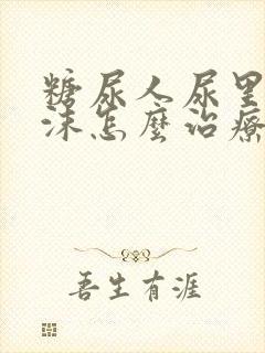 糖尿人尿里有泡沫怎么治疗