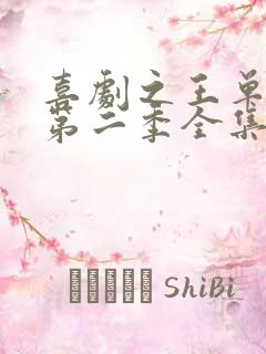 喜剧之王单口季第二季全集免费在线观看