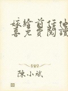 嫁给前任他叔冲喜免费阅读