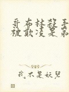 哥布林杀手圣女被欺凌是第几集