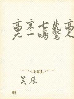 高寒七岁高考状元一鸣惊人短剧