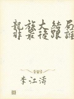 龙族大结局路明非最后跟谁在一起