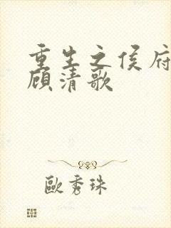 重生之侯府嫡女顾清歌