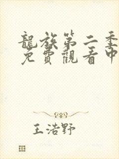 龙族第二季动漫免费观看中文版