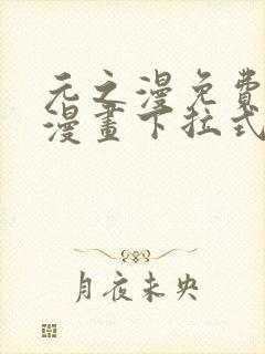 元之漫免费观看漫画下拉式