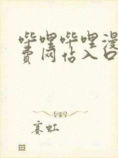 哔哩哔哩漫画免费网站入口