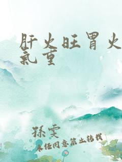 肝火旺胃火旺湿气重