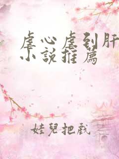 虐心虐到肝痛的小说推荐