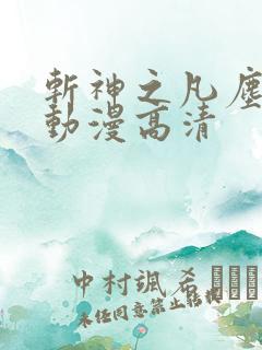 斩神之凡尘神域动漫高清