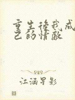 重生后我成了自己的情敌