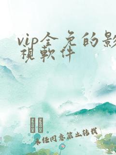 vip全免的影视软件