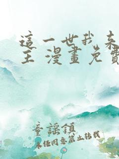 这一世我来当家主 漫画免费