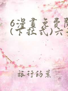 6漫画免费阅读(下拉式)六漫画