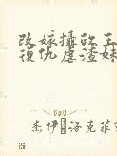 改嫁摄政王,我复仇虐渣妹萧怀在线全文阅