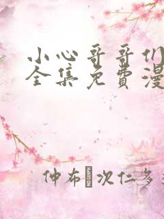 小心哥哥们漫画全集免费漫画