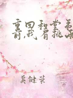 重回和堂弟换亲前,我肩挑两房免费