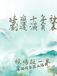 暗恋十年被弹幕剧透演员表