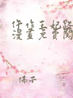 仵作王妃路子野漫画免费阅读