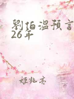 刘伯温预言2026年