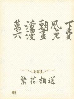 万渣朝凰下拉式六漫画免费