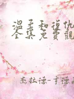 温柔和复仇短剧全集免费观看