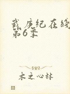 武庚纪在线观看第6季